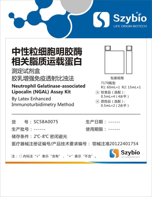 中性粒细胞明胶酶相关脂质运载蛋白测定试剂盒(胶乳增强免疫透射比浊法)