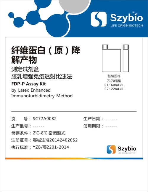 纤维蛋白(原)降解产物测定试剂盒(胶乳增强免疫透射比浊法)